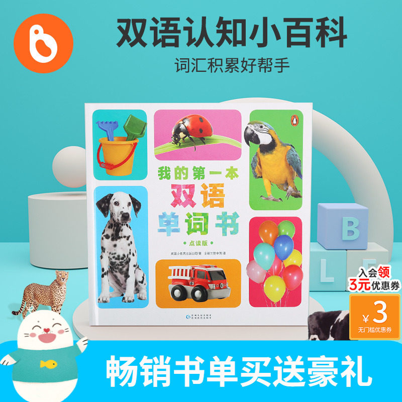小彼恩点读童书我的第一本双语单词书毛毛虫笔配套点读书 my first book of words 340+中英文常用单词婴幼儿绘本0-3-6岁点读版怎么样,好用不?