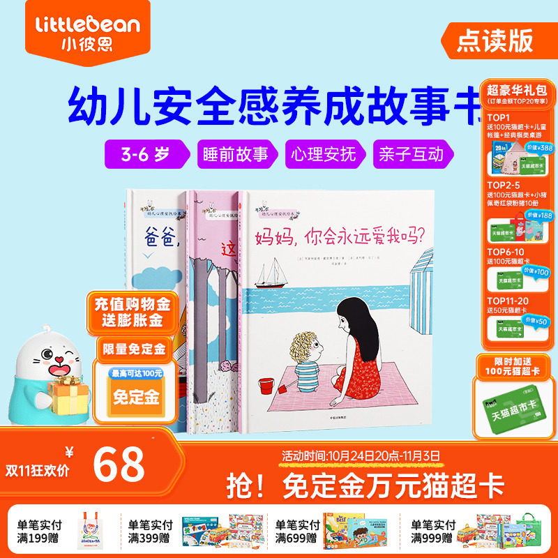 小彼恩点读童书幼儿心理安抚绘本中文套装3册 自信心安全感培养3-6岁儿童亲子共读故事绘本毛毛虫点读笔配套书高性价比高么？