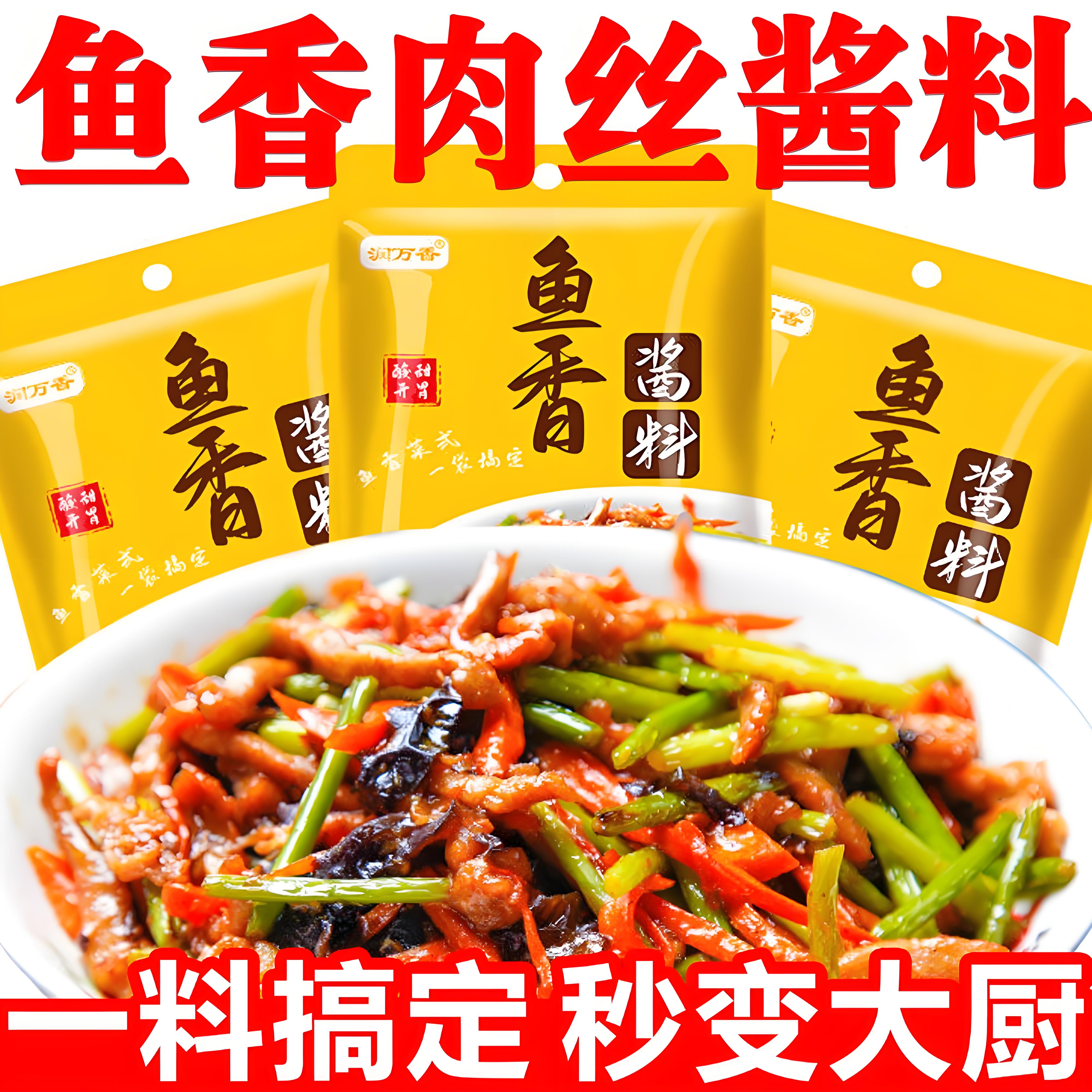 鱼香肉丝酱料包正宗鱼香茄子调料汁宫保鸡丁酱川菜家用炒菜调味料