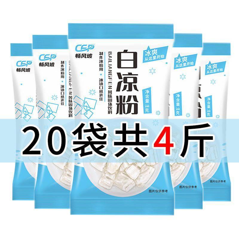 畅风坡白凉粉粉儿家用自制透明果冻粉食用儿童专用粉冰凉粉做果冻