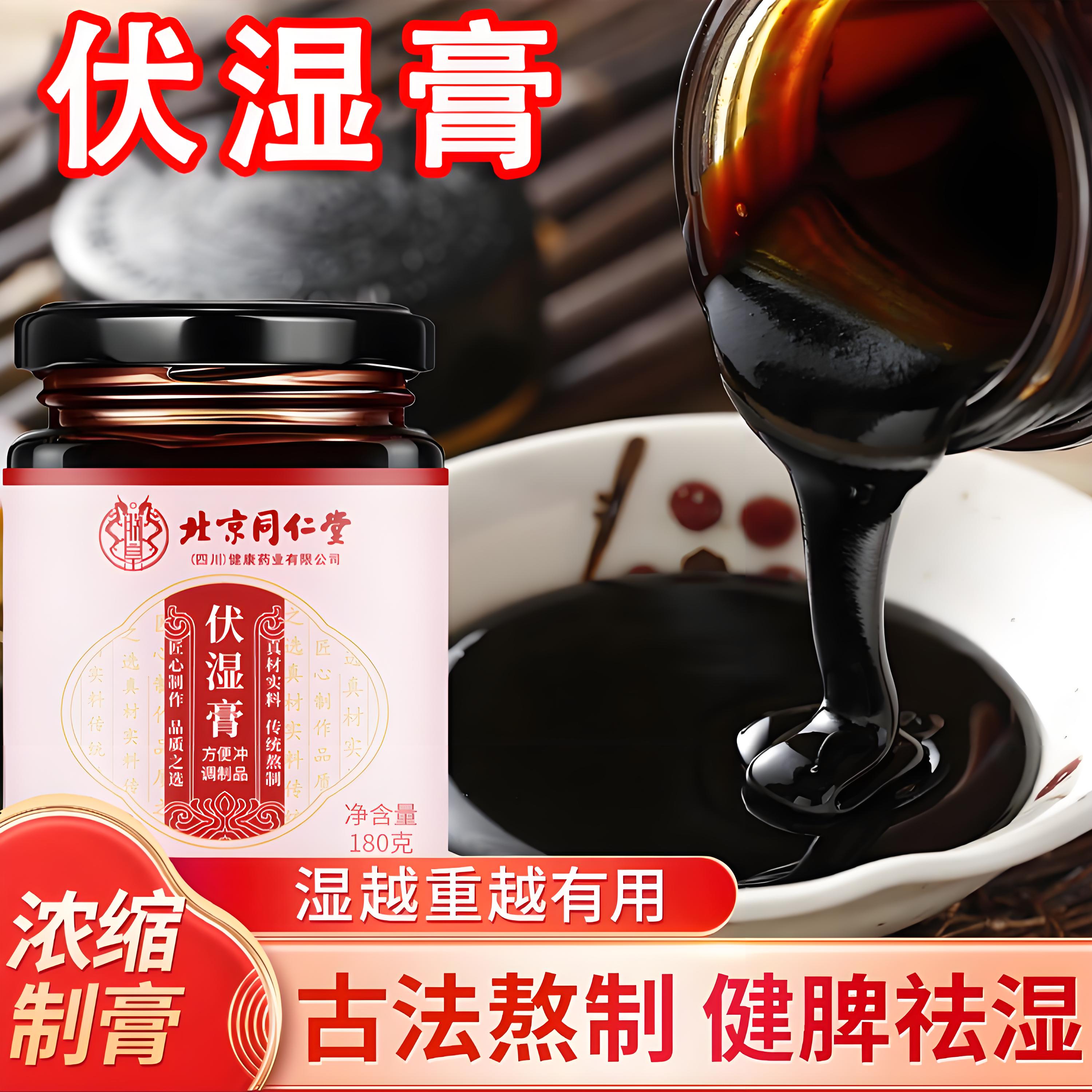 北京同仁堂伏湿膏茯苓膏薏仁茯湿薏湿调理脾胃塔木金汤正品祛湿膏