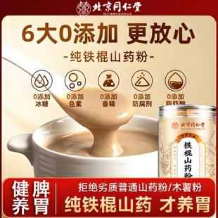 北京同仁堂正宗河南焦作溫縣鐵棍山藥新鮮山藥粉健脾養胃官方推薦