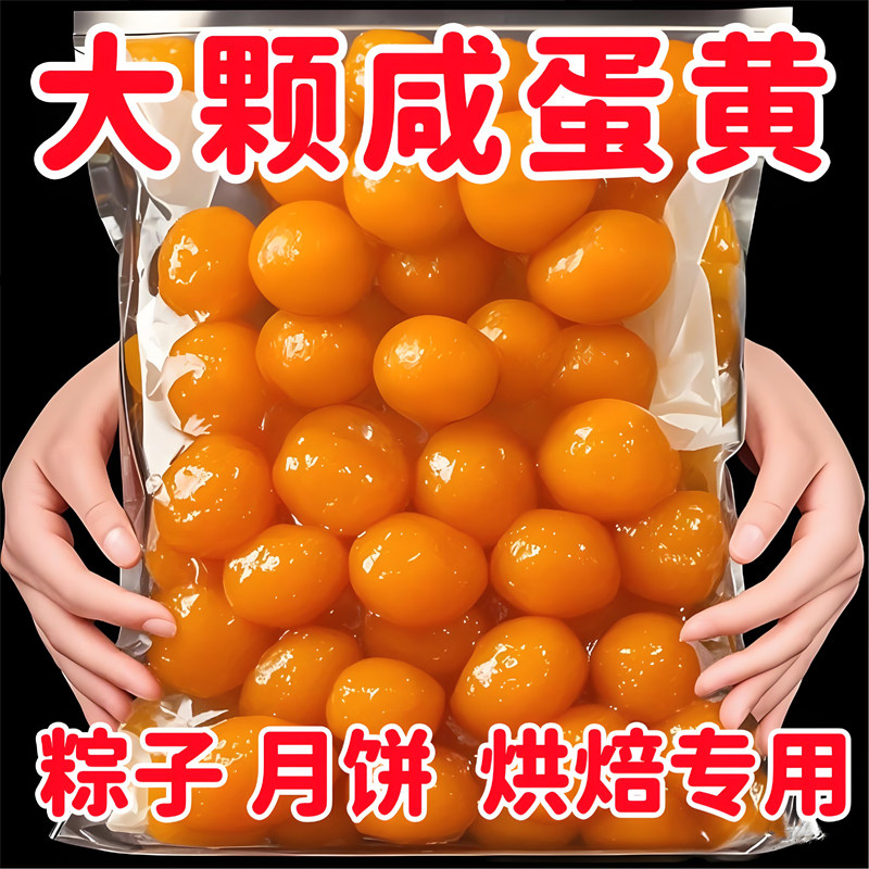 咸蛋黄包粽子专用生红心大颗正宗高邮流油海鸭咸蛋黄烘焙馅料商用