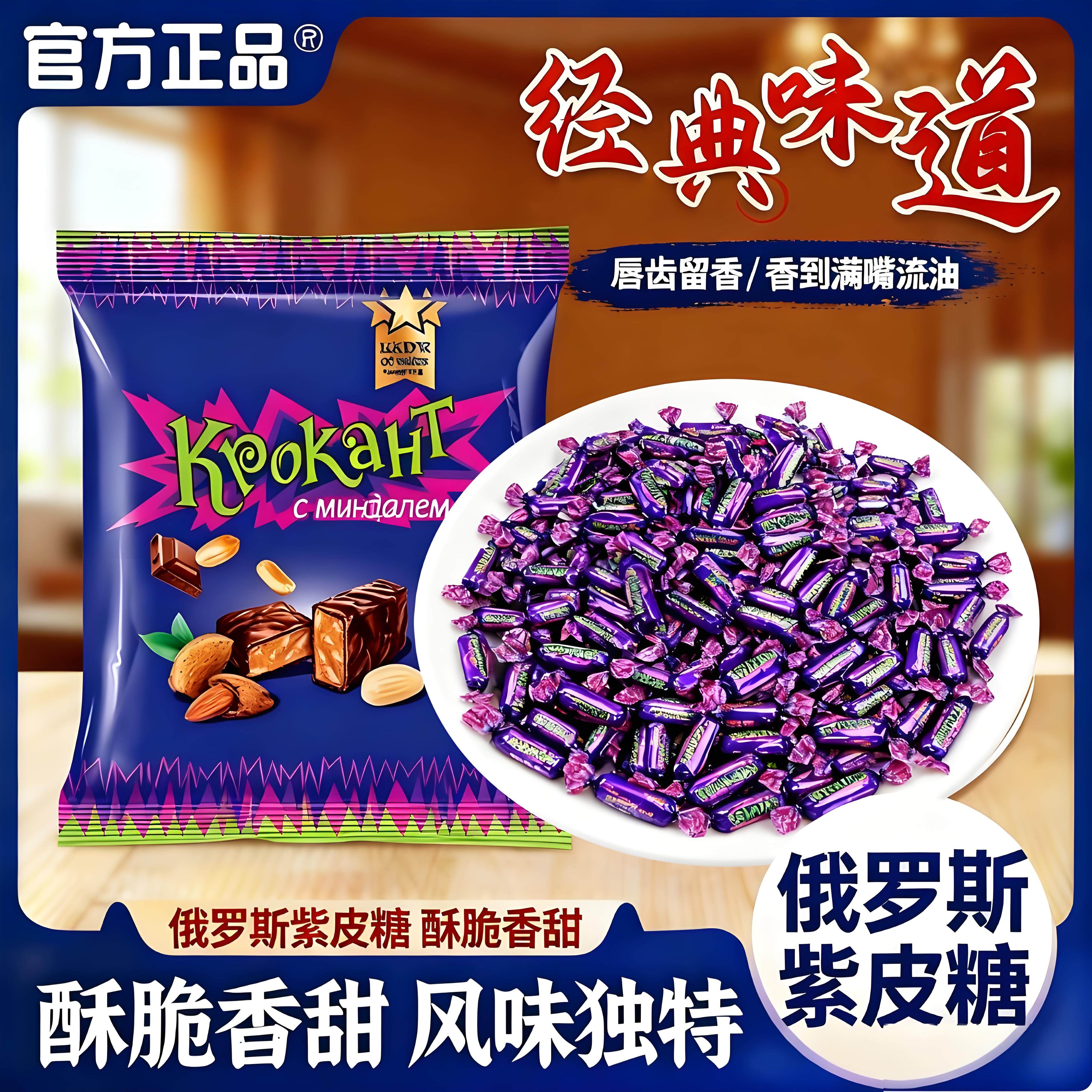 俄罗斯风味紫皮糖巧克力糖果网红零食旗舰店年货结婚喜糖散装批发