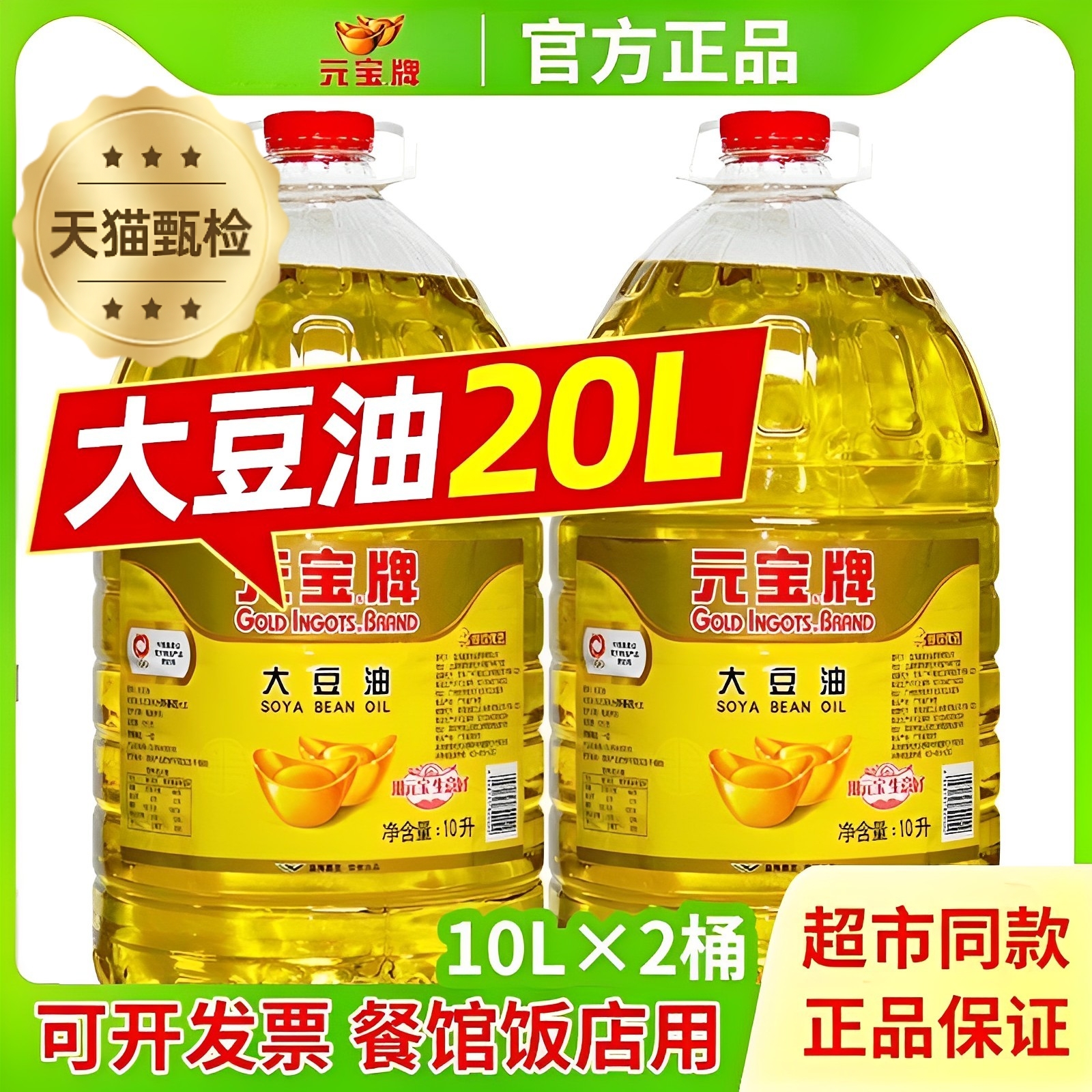 现货元宝牌大豆油20升商用一级大豆油5升食用油10L餐饮官方旗舰店