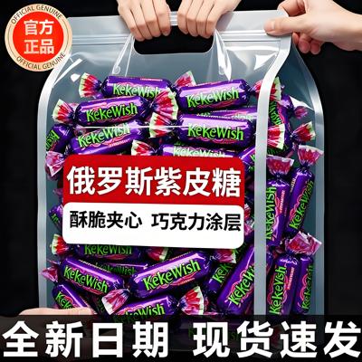 俄罗斯糖果紫皮糖官方旗舰店进口巧克力糖果年货糖果结婚喜糖节日