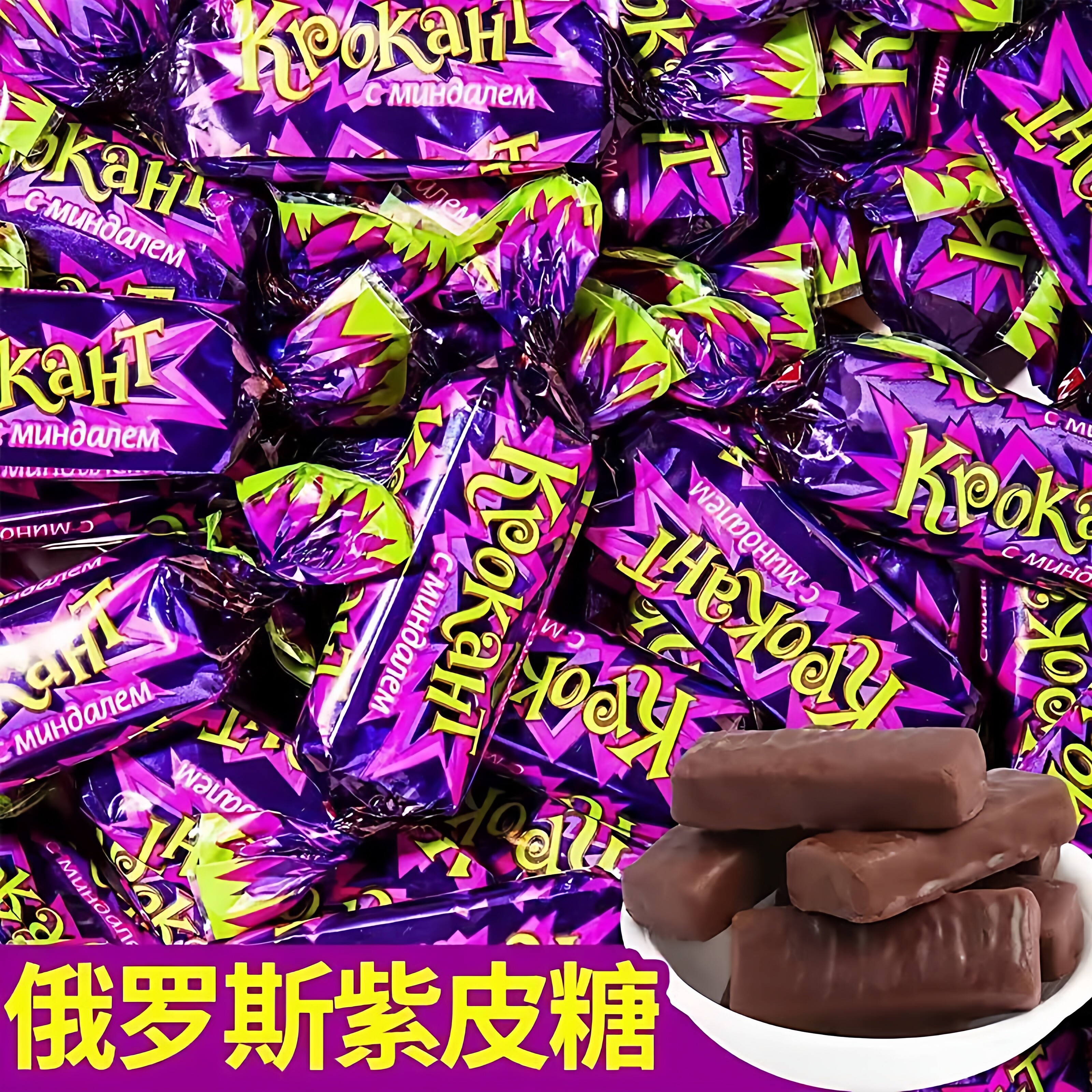 原装进口俄罗斯紫皮糖官方旗舰店巧克力花生夹心过年货结婚喜糖果