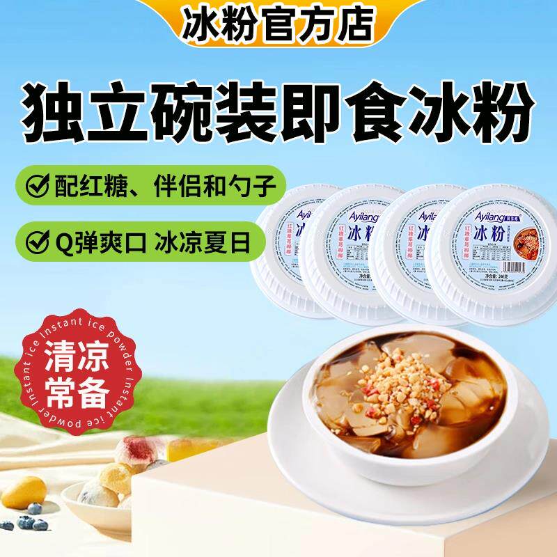 冰粉白凉粉0添加老式凉粉官方旗舰店0脂开盖即食果冻夏季薄荷冰粉