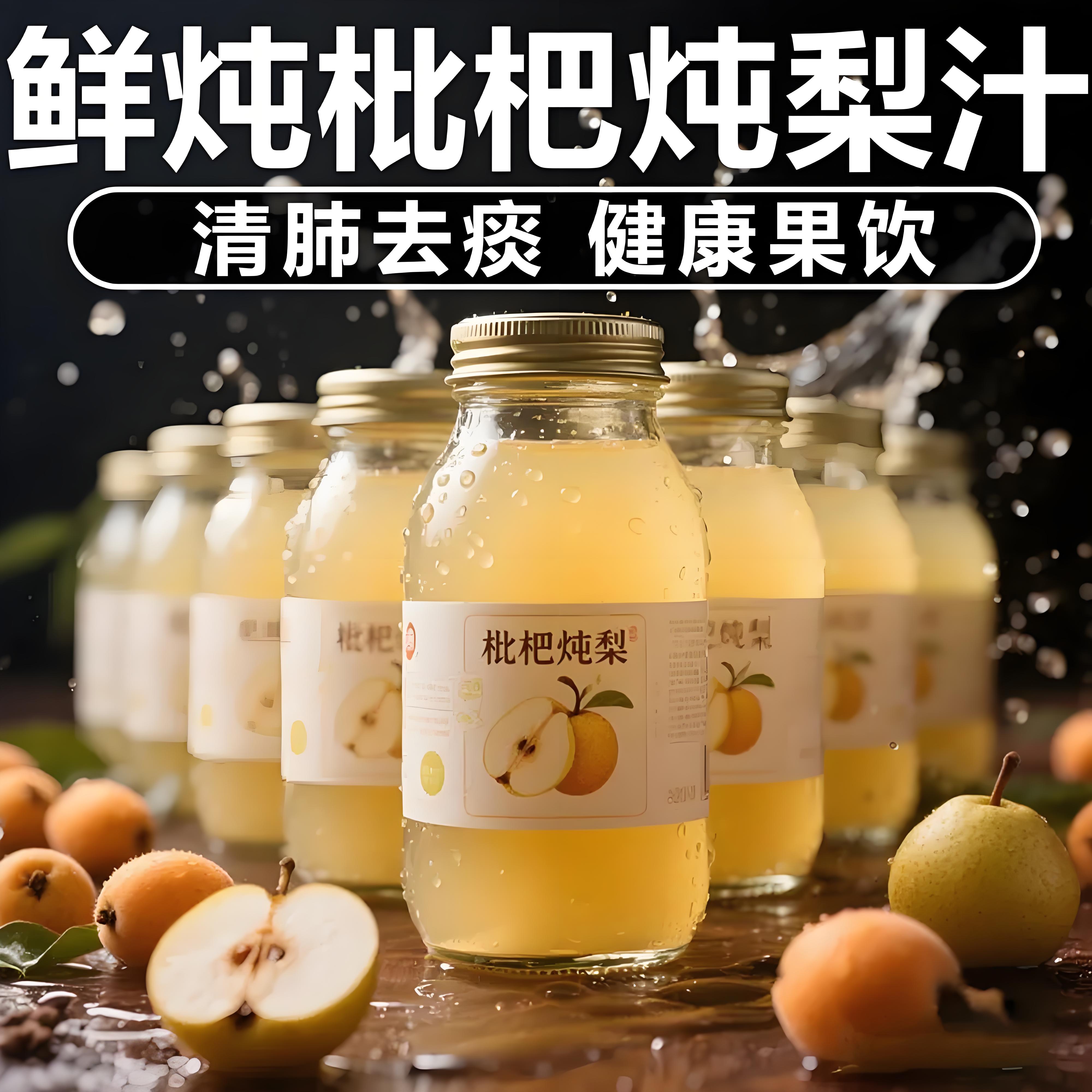 低卡0脂枇杷炖梨果汁饮料新鲜饮品健康鲜美冰梨开胃瓶装袋装小吊