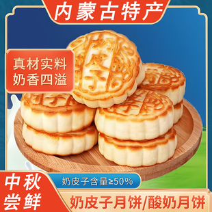 内蒙古奶皮子奶豆腐黄油月饼通辽特产糕点中秋节送礼奶制品旗舰店