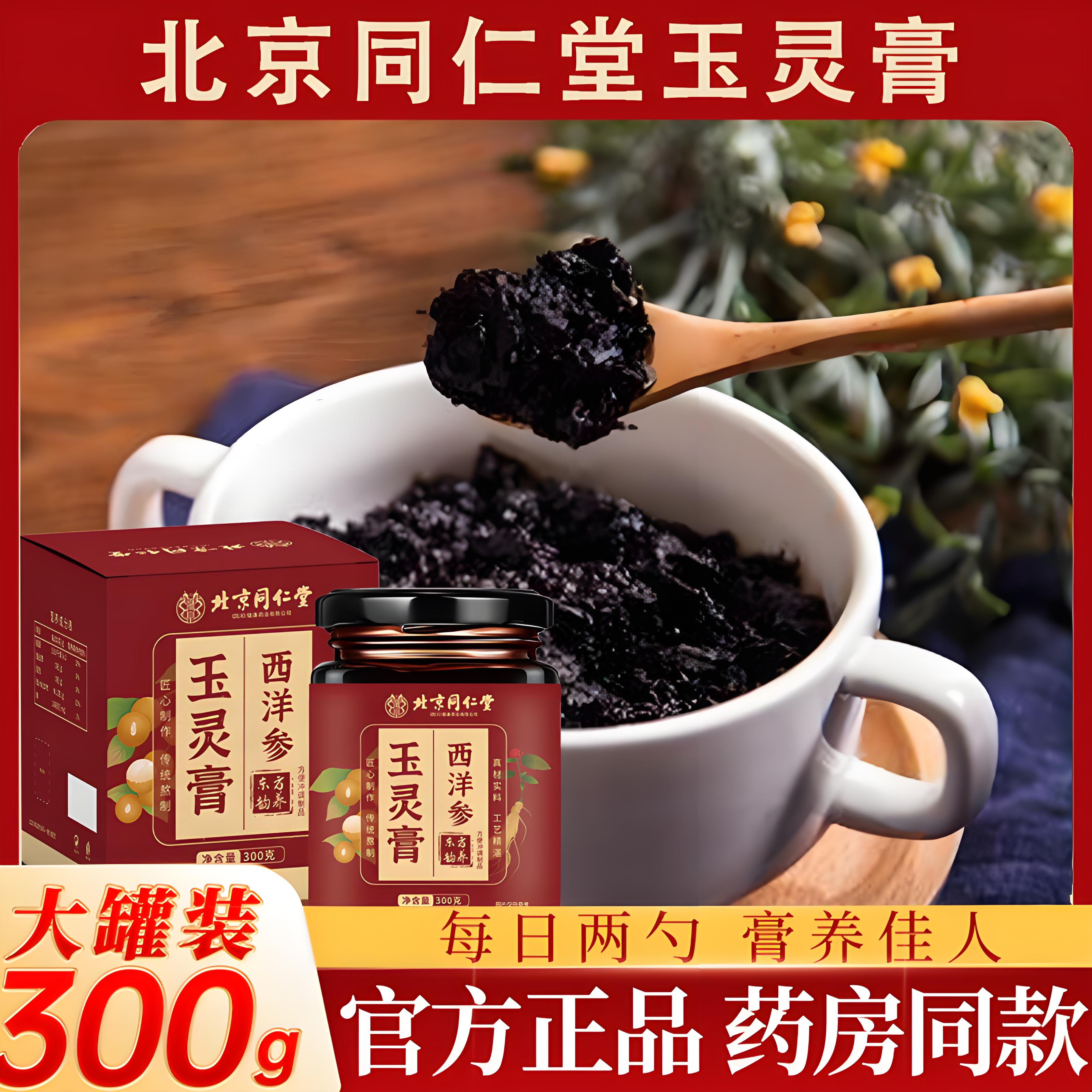 北京同仁堂西洋参玉灵膏官方旗舰店正品古法蒸制氣血双补健康推荐