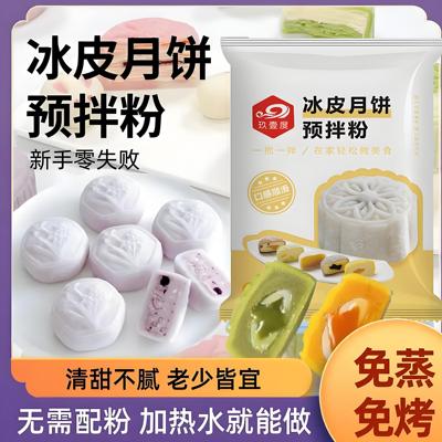 央妈推荐预拌粉做冰皮月饼雪媚娘防粘手汤圆粉老婆饼材料免煮免蒸