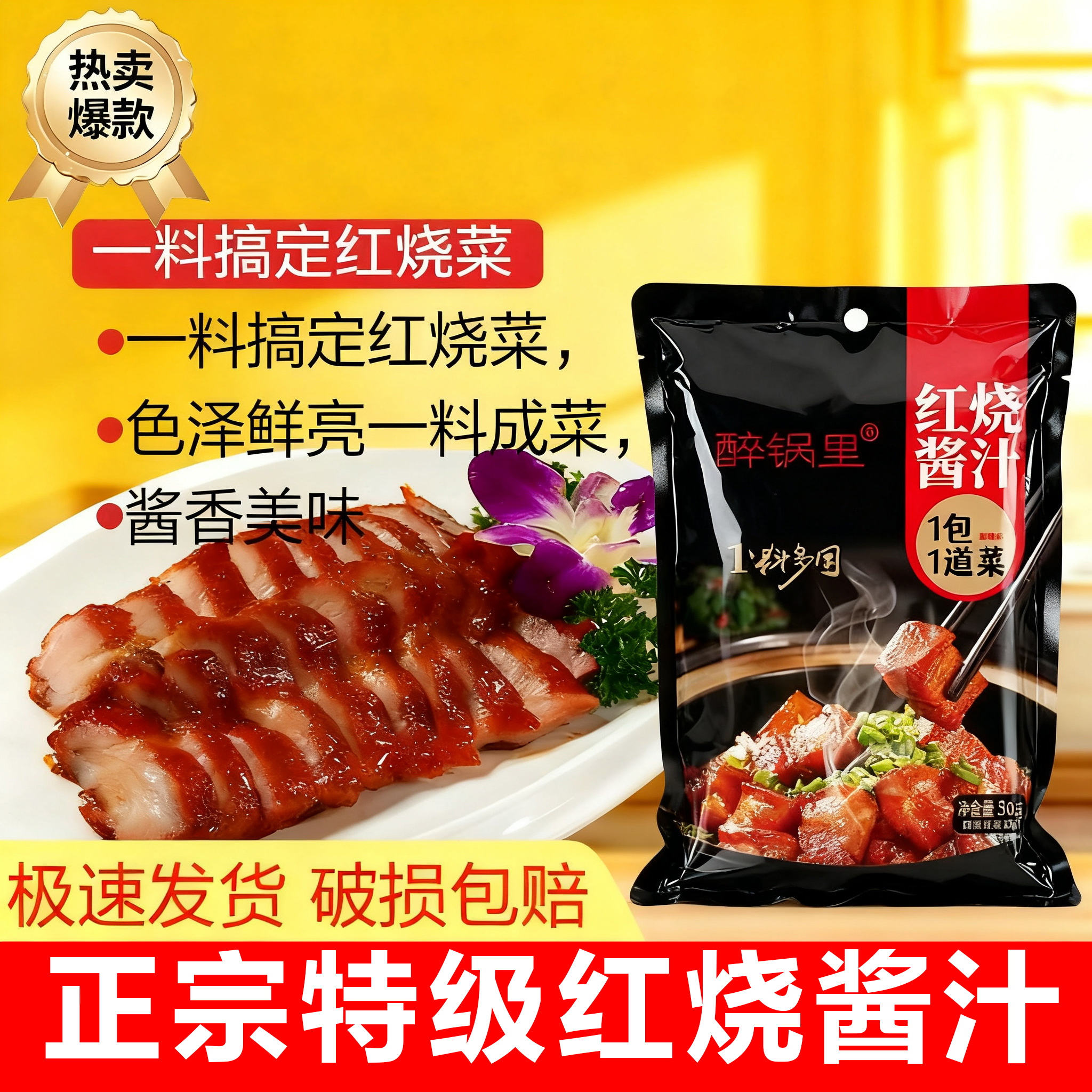 醉锅里红烧酱汁60g/袋排骨红烧肉专用料包家用料理包酱调料商用