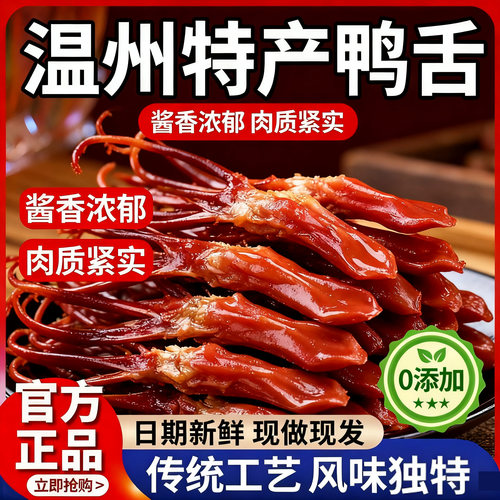 正宗温州鸭舌特产开袋即食卤味零食香辣解馋下酒菜温州鸭舌旗舰店