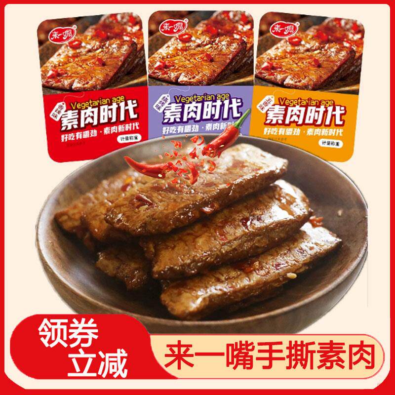 来一嘴手撕素肉排素肉时代辣条豆干 干重庆风味麻辣味素牛肉牛排