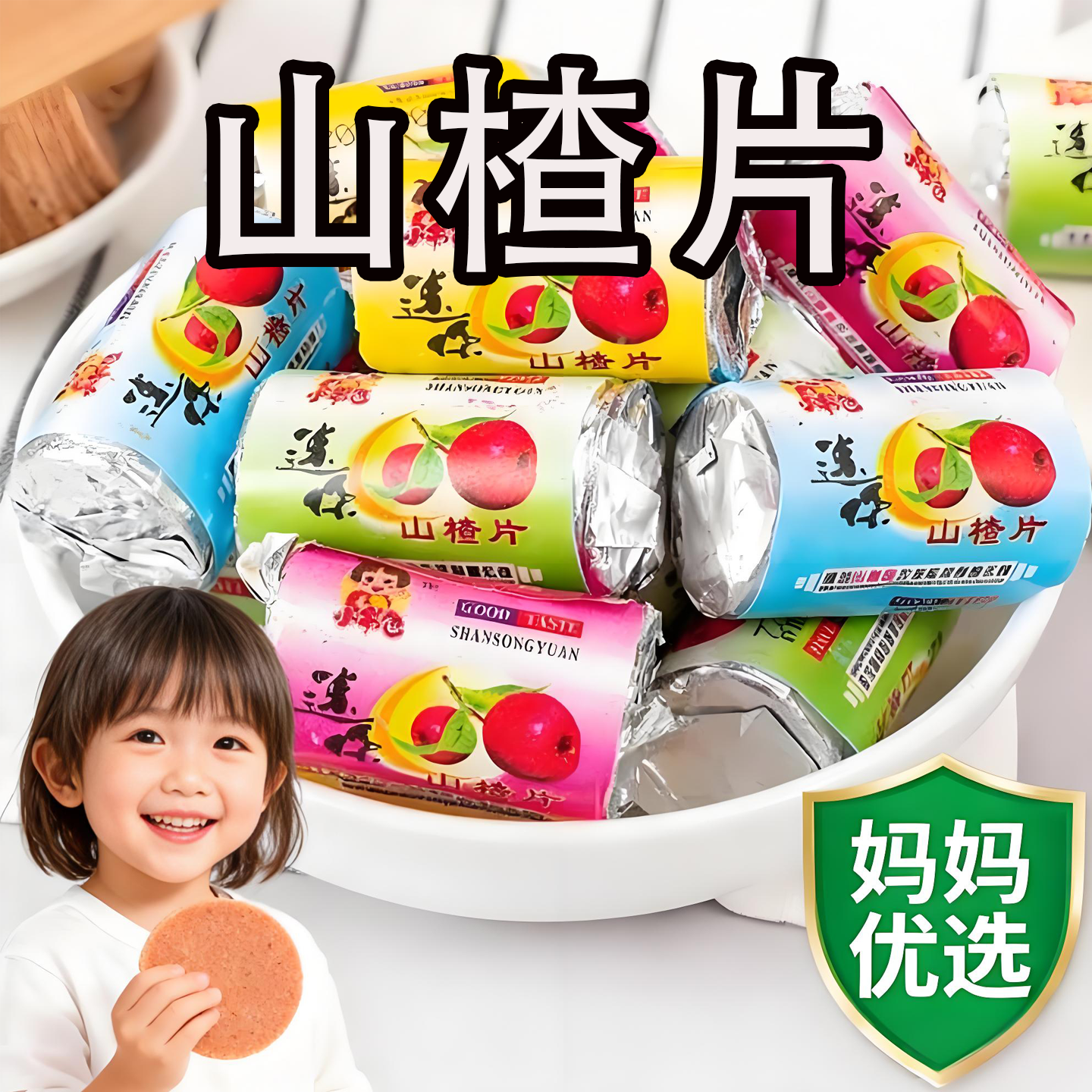 山楂片独立小包装迷你小山楂山东特产山楂条卷糕酸甜开胃蜜饯零食