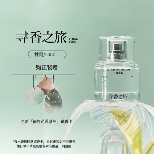 寻香之旅甘雨香水礼盒送礼50ml