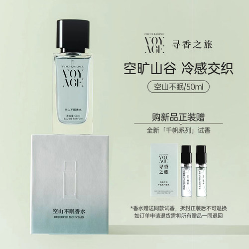 寻香之旅空山不眠香水中性留香久