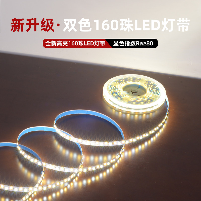 双色160D珠三色变光LED软灯条家居灯网红灯专用与维修光源