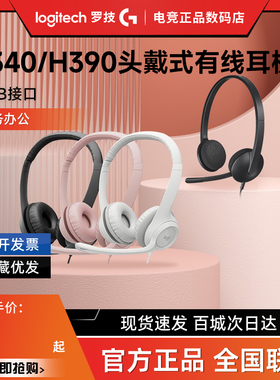 罗技H390头戴式有线耳机H340带麦话筒立体声降噪商务办公客服