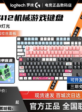 罗技G412SE有线机械键盘星之守护版87键类茶轴G413电竞吃鸡宏拆包