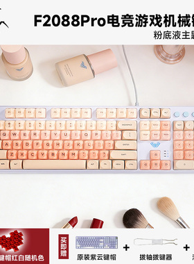 狼蛛F2088pro有线键盘客制化机械键盘RGB粉底液键帽热插拔女