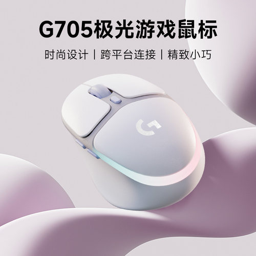 旗舰罗技G705无线蓝牙游戏鼠标极光RGB电脑跨屏电竞吃鸡白色