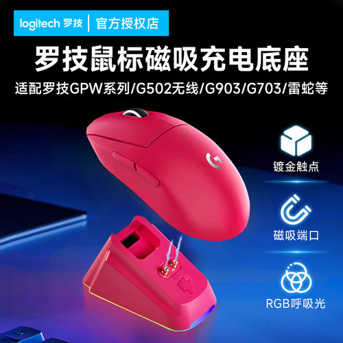 GPW/G502无线鼠标磁吸充电底座