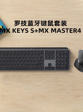 罗技MX Keys S+MX Master 4无线键鼠套装蓝牙连接商务办公笔记本