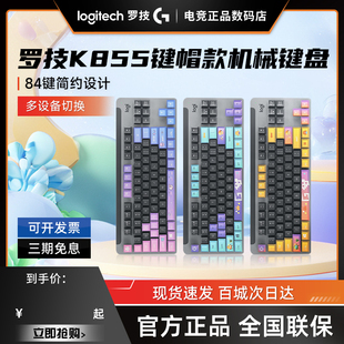 补贴罗技k855无线蓝牙机械键盘游戏办公TTC红轴84键三台设备拆封