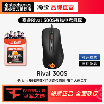 Steelseries/赛睿 Rival 300s 游戏鼠标有线机械电竞CF吃鸡等