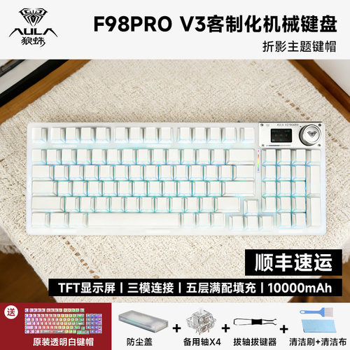 顺丰狼蛛F98PRO V3机械键盘三模连接键帽GASKET游戏办公RGB客制化