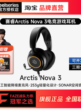 steelseries/赛睿 Arctis Nova 3寒冰有线头戴式电竞游戏耳机耳麦