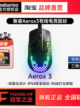 SteelSeries赛睿Aerox 3洞洞鼠有线电竞技鼠标轻量化RGB电脑游戏