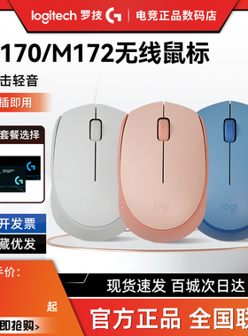 罗技M172无线鼠标办公游戏M170小巧便携小手型M171笔记本电脑拆包