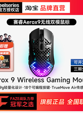 Steelseries赛睿Aerox 9洞洞鼠无线三模电竞鼠标电脑游戏18个按钮