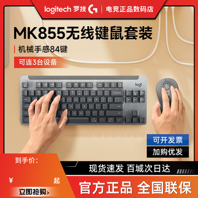 罗技MK855无线蓝牙机械键鼠套装