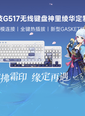 旗舰罗技G517无线键盘蓝牙链接神里绫华定制款电脑电竞游戏外设