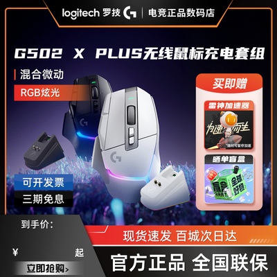 罗技G502XPLUS无线游戏鼠标