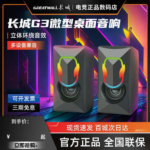 长城G3电脑桌面音响小音箱笔记本喇叭发光扬声器家用台式 机音响