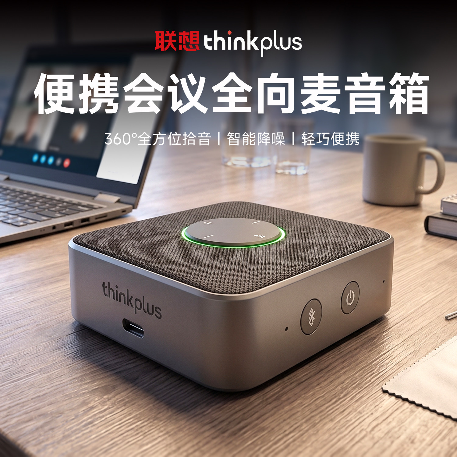 清货联想Thinkplus便携会议全向麦音箱降噪USB-C蓝牙音响通话小巧