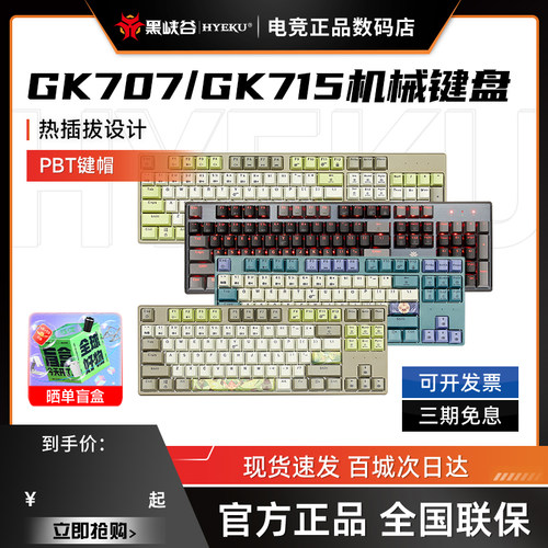黑峡谷GK707/GK715机械键盘