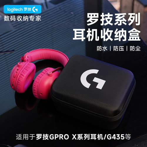 罗技G系列耳机抗压便携收纳盒