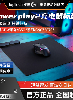 罗技powerplay 2充电鼠标垫GPW/G502无线/G903电竞游戏超大桌垫