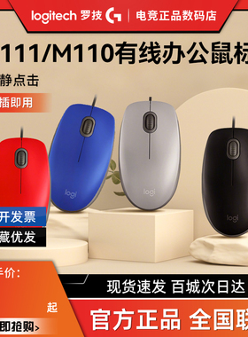 补贴罗技B100有线鼠标M100R笔记本电脑办公游戏左右手M111滑鼠拆