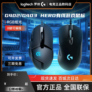 罗技G402游戏鼠标有线8键可编辑宏G403HERO电竞RGB灯光吃鸡宏配重