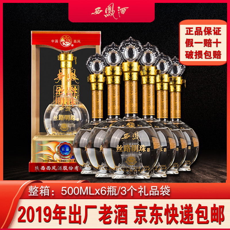 西凤酒丝路明珠贡品52度浓香型西风粮食酒白酒整箱礼盒装一帆风顺