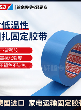 tesa64293德莎蓝色耐低温无残留空调冰箱打印机传真机固定胶带布