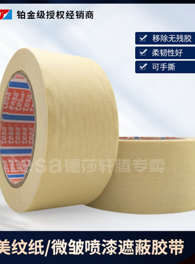 tesa4349德莎4359进口装修外墙瓷砖美缝汽车喷漆遮蔽美纹纸胶布带