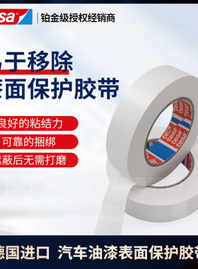 tesa50530汽车油漆喷漆表面保护膜遮蔽纸硅藻泥装修刷漆防护胶带